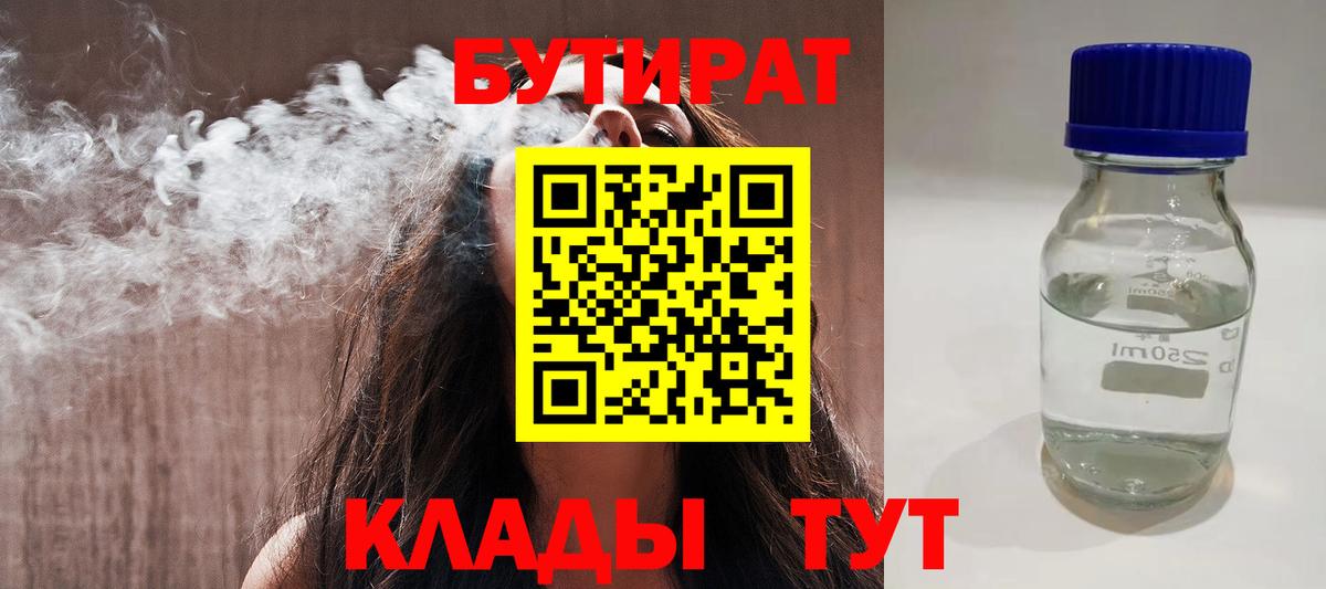 БУТИРАТ вода  БУТИРАТ  Махачкала  Вход с VPN 