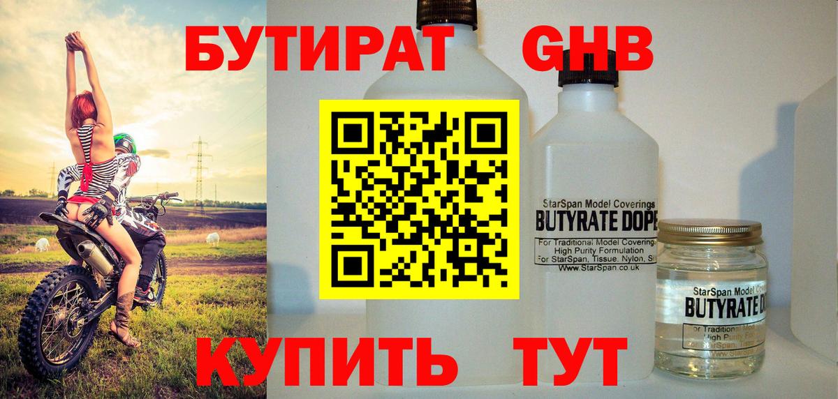 БУТИРАТ GHB Махачкала